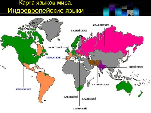 Карта языков мира. Индоевропейские языки