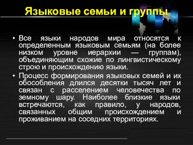 Языковые семьи и группы Все языки народов мира относятся к определенным языковым