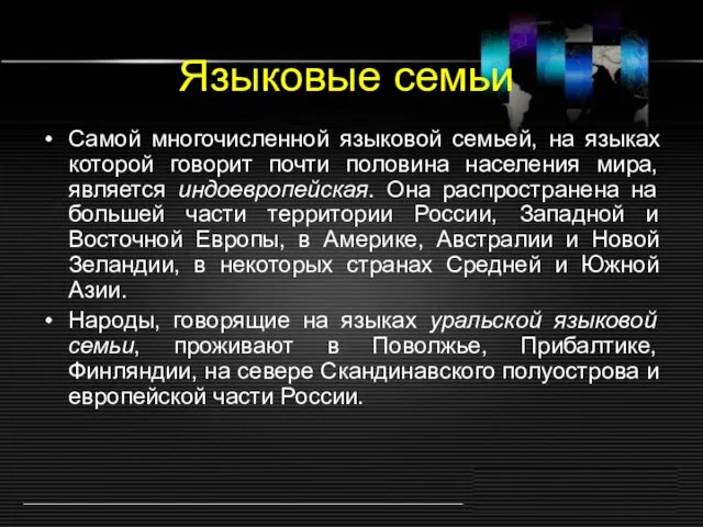 Языковые семьи Самой многочисленной языковой семьей, на языках которой говорит почти половина