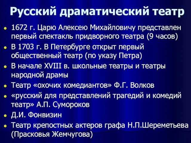 Русский драматический театр 1672 г. Царю Алексею Михайловичу представлен первый спектакль придворного