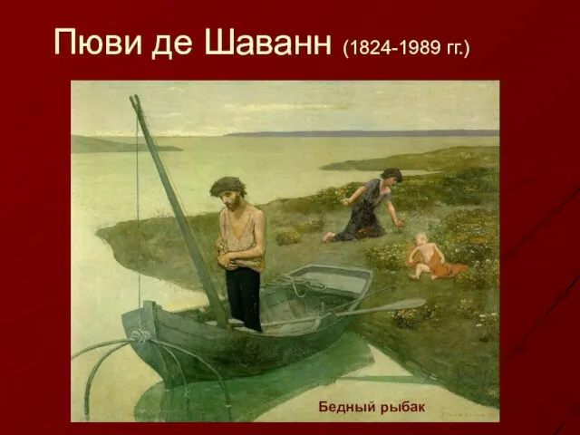 Пюви де Шаванн (1824-1989 гг.) Бедный рыбак