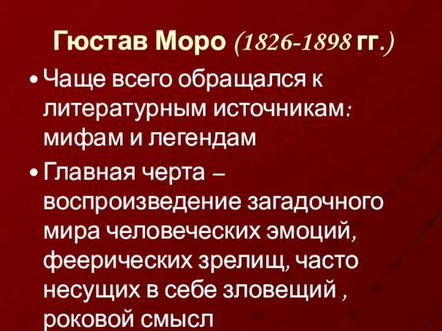 Гюстав Моро (1826-1898 гг.) Чаще всего обращался к литературным источникам: мифам и