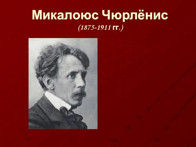Микалоюс Чюрлёнис (1875-1911 гг.)