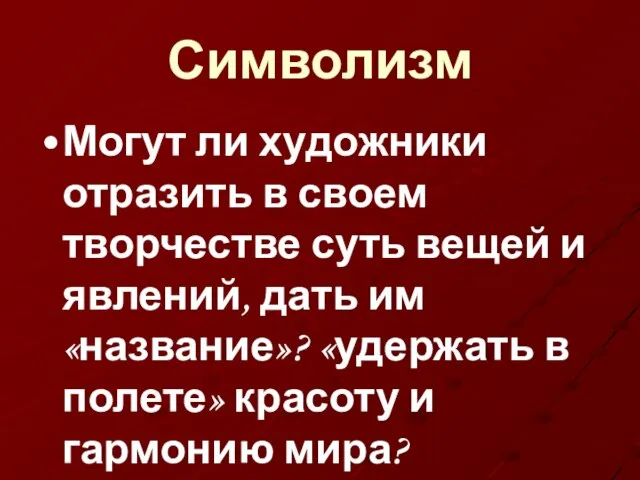 Символизм Могут ли художники отразить в своем творчестве суть вещей и явлений,