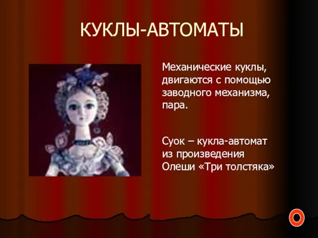 КУКЛЫ-АВТОМАТЫ Механические куклы, двигаются с помощью заводного механизма, пара. Суок – кукла-автомат