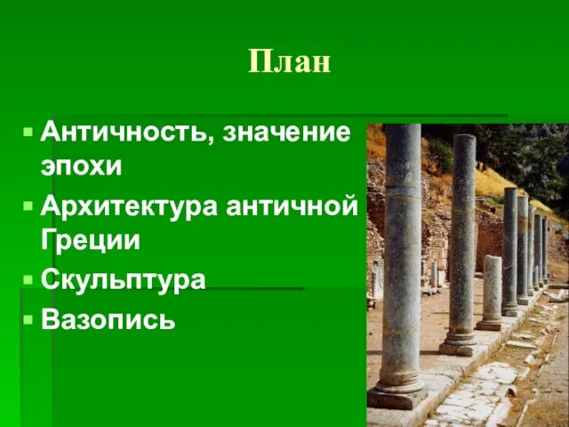 План Античность, значение эпохи Архитектура античной Греции Скульптура Вазопись