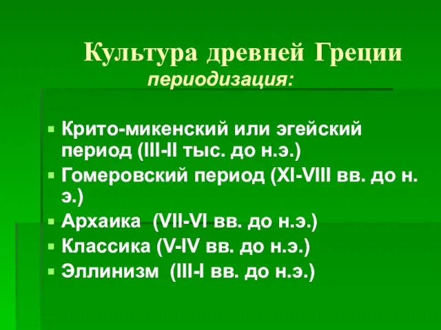 Культура древней Греции периодизация: Крито-микенский или эгейский период (III-II тыс. до н.э.)