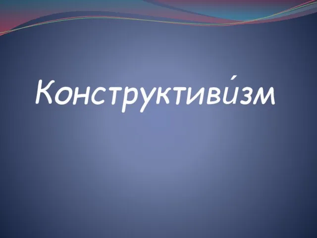 Презентация на тему Конструктивизм