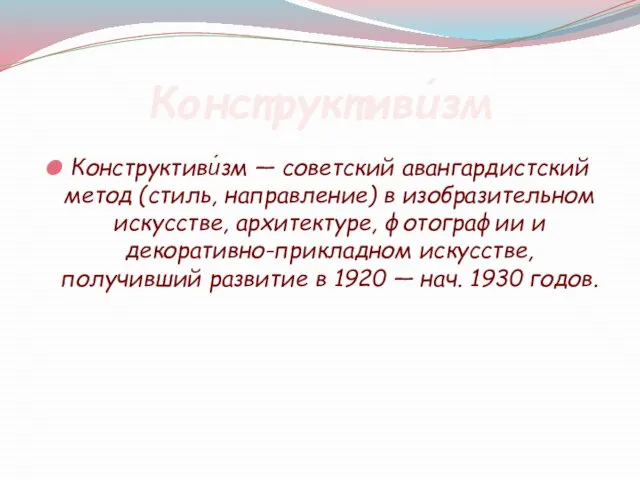 Конструктиви́зм Конструктиви́зм — советский авангардистский метод (стиль, направление) в изобразительном искусстве, архитектуре,