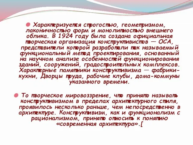 Характеризуется строгостью, геометризмом, лаконичностью форм и монолитностью внешнего облика. В 1924 году