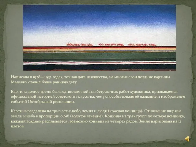 Написана в 1928—1932 годах, точная дата неизвестна, на многие свои поздние картины