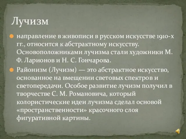 направление в живописи в русском искусстве 1910-х гг., относится к абстрактному искусству.