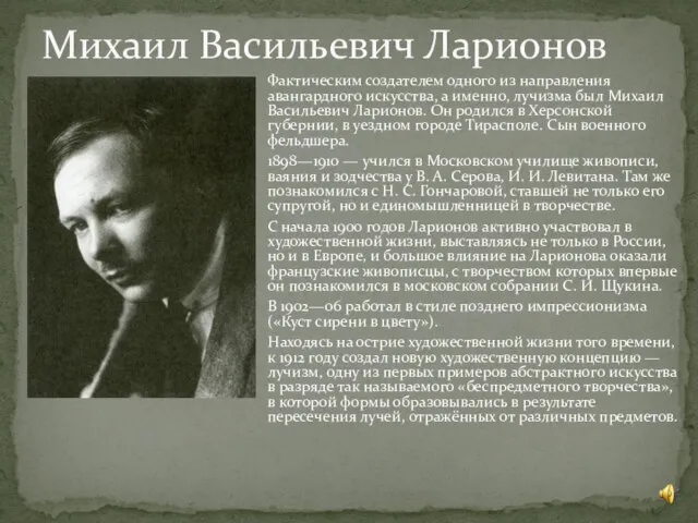 Фактическим создателем одного из направления авангардного искусства, а именно, лучизма был Михаил