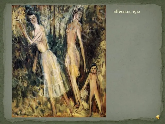 «Весна», 1912