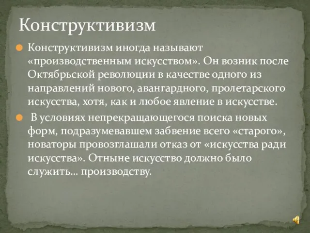 Конструктивизм иногда называют «производственным искусством». Он возник после Октябрьской революции в качестве