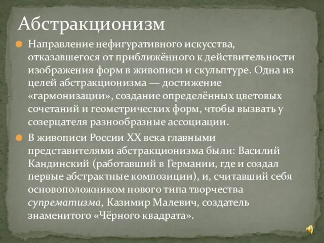 Направление нефигуративного искусства, отказавшегося от приближённого к действительности изображения форм в живописи