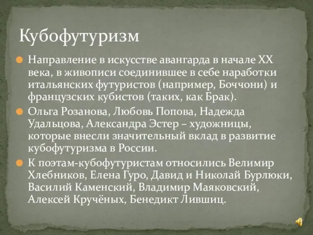 Направление в искусстве авангарда в начале ХХ века, в живописи соединившее в