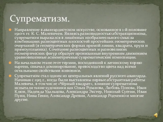 Направление в авангардистском искусстве, основанное в 1-й половине 1910-х гг. К. С.