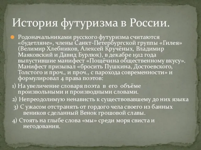 Родоначальниками русского футуризма считаются «будетляне», члены Санкт-Петербургской группы «Гилея» (Велимир Хлебников, Алексей