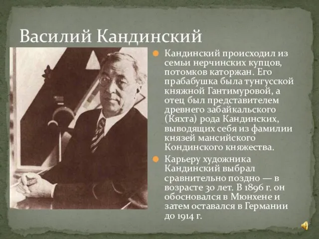 Кандинский происходил из семьи нерчинских купцов, потомков каторжан. Его прабабушка была тунгусской