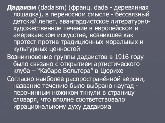 Дадаизм (dadaism) (франц. dada - деревянная лошадка), в переносном смысле - бессвязный