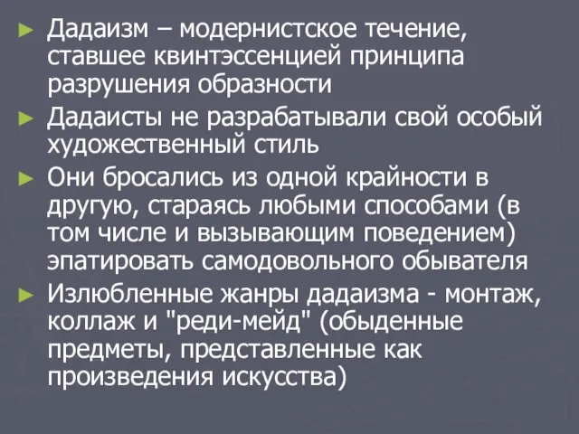 Дадаизм – модернистское течение, ставшее квинтэссенцией принципа разрушения образности Дадаисты не разрабатывали