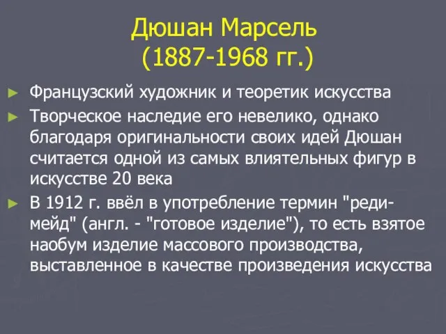 Дюшан Марсель (1887-1968 гг.) Французский художник и теоретик искусства Творческое наследие его