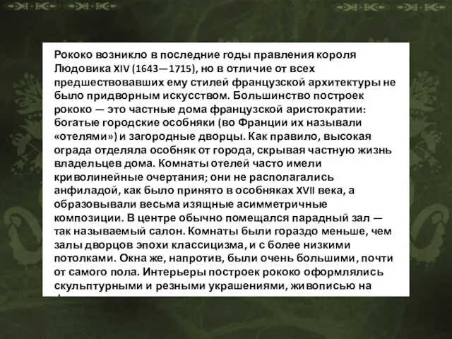 Рококо возникло в последние годы правления короля Людовика XIV (1643—1715), но в