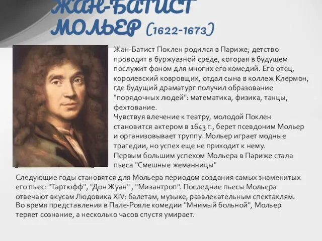 ЖАН-БАТИСТ МОЛЬЕР (1622-1673) Жан-Батист Поклен родился в Париже; детство проводит в буржуазной