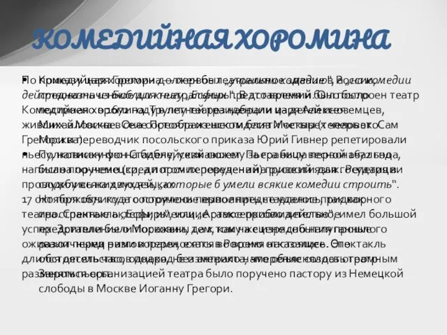 Комедийная хоромина — первое театральное здание в России, предназначенное для театральных представлений.