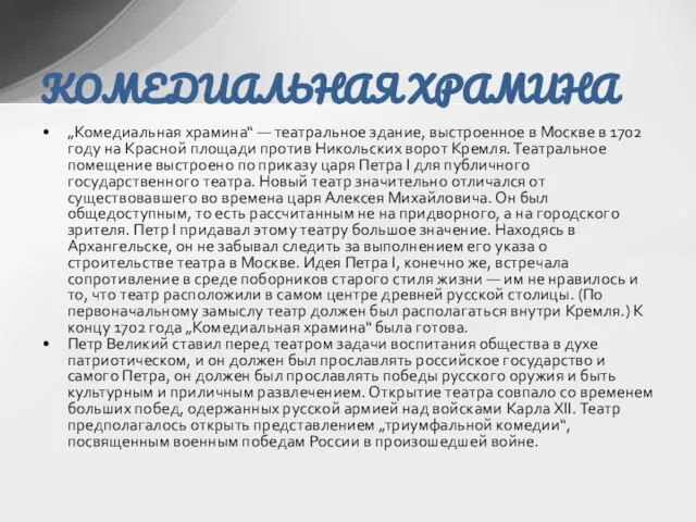 „Комедиальная храмина“ — театральное здание, выстроенное в Москве в 1702 году на