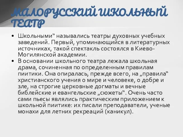 Школьными“ назывались театры духовных учебных заведений. Первый, упоминающийся в литературных источниках, такой