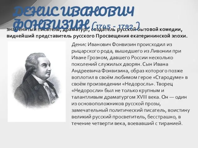 знаменитый писатель, драматург, создатель русской бытовой комедии, виднейший представитель русского Просвещения екатерининской