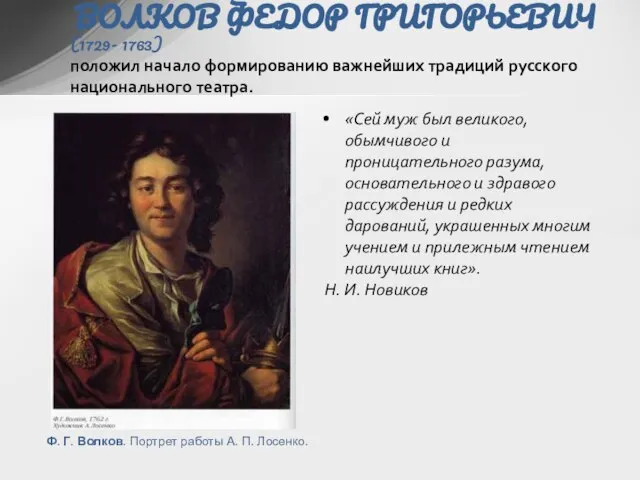 ВОЛКОВ ФЕДОР ГРИГОРЬЕВИЧ (1729- 1763) положил начало формированию важнейших традиций русского национального