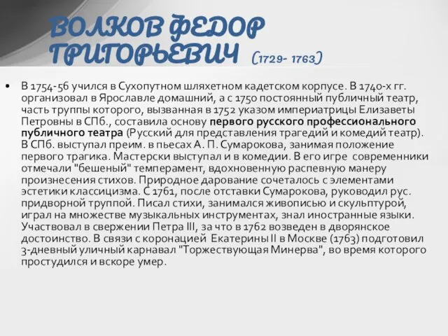 В 1754-56 учился в Сухопутном шляхетном кадетском корпусе. В 1740-х гг. организовал