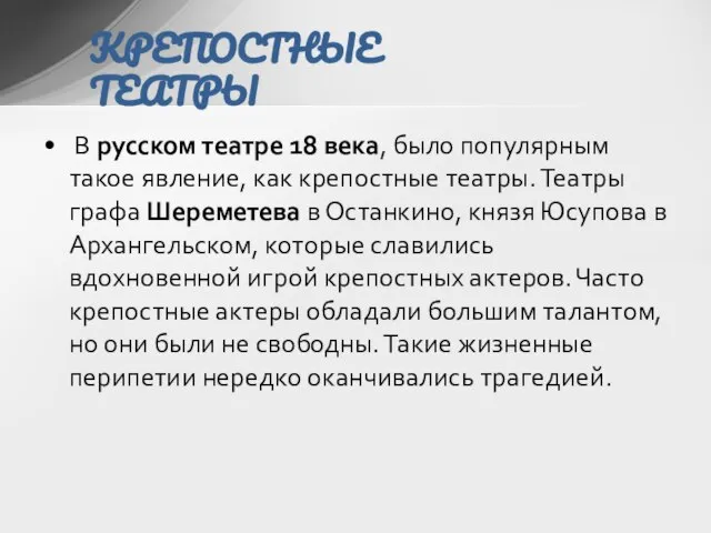 В русском театре 18 века, было популярным такое явление, как крепостные театры.