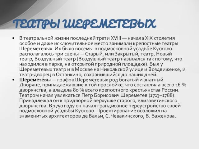 В театральной жизни последней трети XVIII — начала XIX столетия особое и