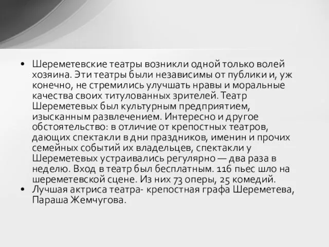 Шереметевские театры возникли одной только волей хозяина. Эти театры были независимы от