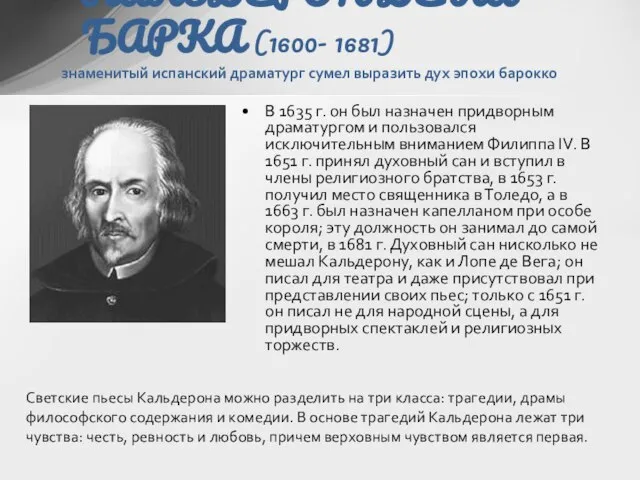 В 1635 г. он был назначен придворным драматургом и пользовался исключительным вниманием