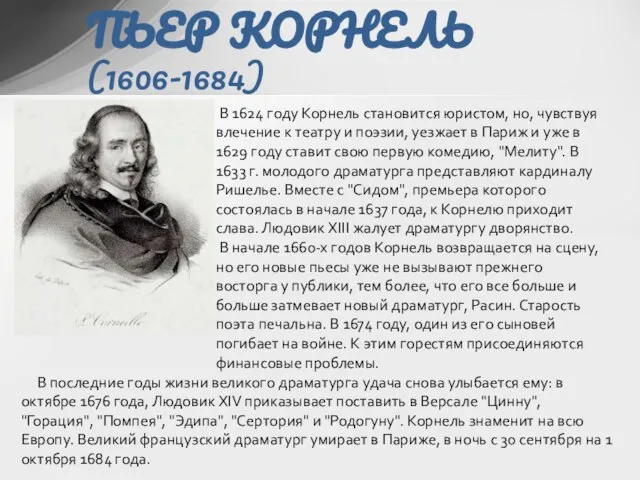 ПЬЕР КОРНЕЛЬ (1606-1684) В 1624 году Корнель становится юристом, но, чувствуя влечение