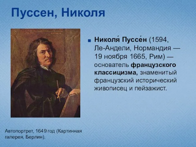 Пуссен, Николя Николя́ Пуссе́н (1594, Ле-Андели, Нормандия — 19 ноября 1665, Рим)