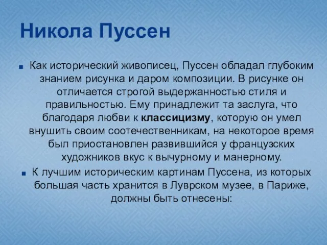 Никола Пуссен Как исторический живописец, Пуссен обладал глубоким знанием рисунка и даром