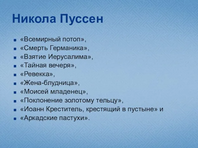 Никола Пуссен «Всемирный потоп», «Смерть Германика», «Взятие Иерусалима», «Тайная вечеря», «Ревекка», «Жена-блудница»,