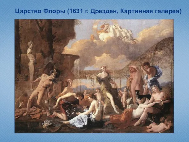 Картина "Царство Флоры" (1631, Дрезден, Картинная галерея), написанная по мотивам поэм Овидия,