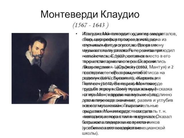 Монтеверди Клаудио (1567 - 1643 ) Итальянский композитор, автор мадригалов, опер, церковных