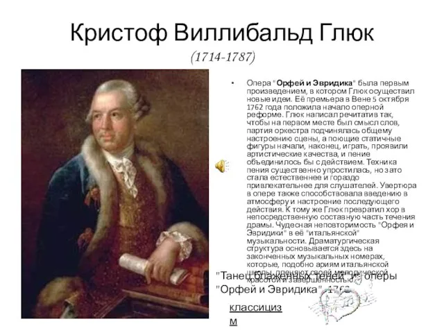 Кристоф Виллибальд Глюк (1714-1787) Опера "Орфей и Эвридика" была первым произведением, в