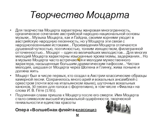 Творчество Моцарта Для творчества Моцарта характерны жанровая многогранность, органическое сочетание австрийской народно-национальной