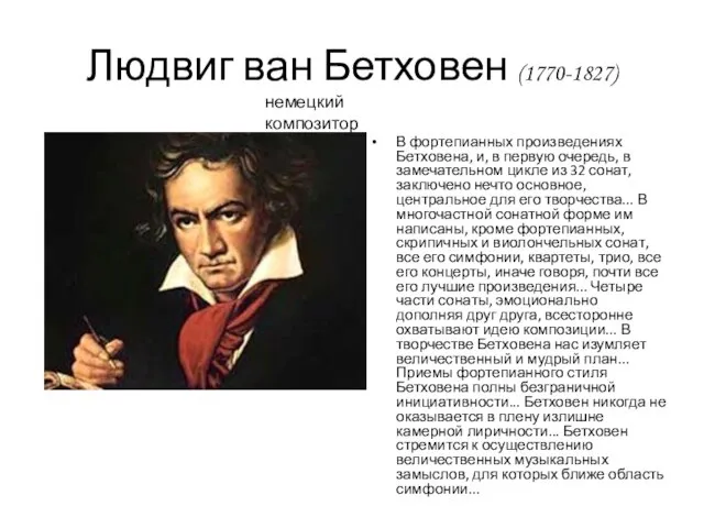 Людвиг ван Бетховен (1770-1827) В фортепианных произведениях Бетховена, и, в первую очередь,