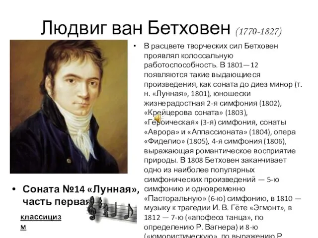 Соната №14 «Лунная», часть первая В расцвете творческих сил Бетховен проявлял колоссальную