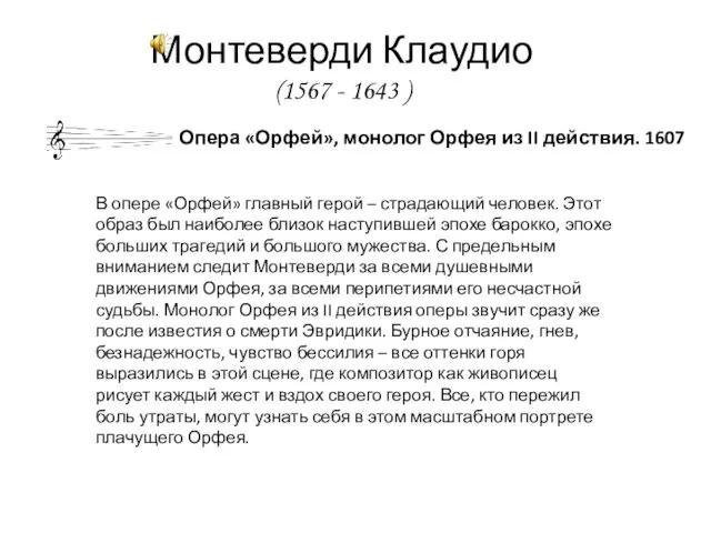 Монтеверди Клаудио (1567 - 1643 ) Опера «Орфей», монолог Орфея из II